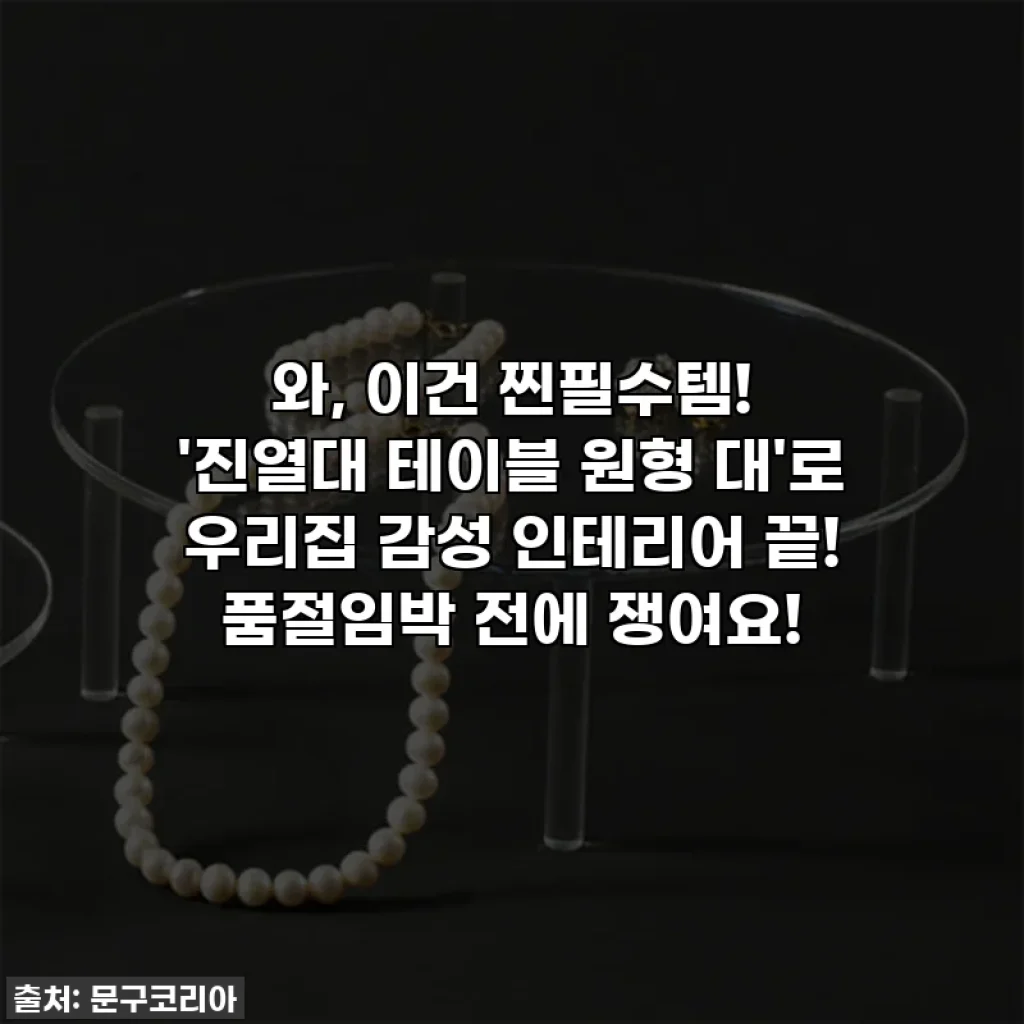 와, 이건 찐필수템! '진열대 테이블 원형 대'로 우리집 감성 인테리어 끝! 품절임박 전에 쟁여요!