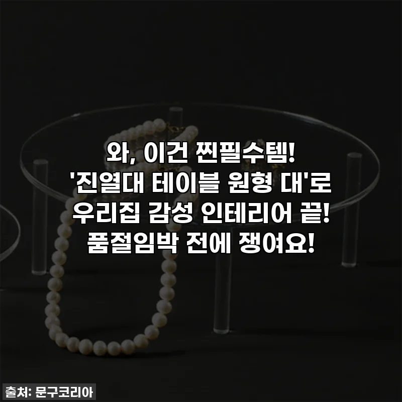와, 이건 찐필수템! '진열대 테이블 원형 대'로 우리집 감성 인테리어 끝! 품절임박 전에 쟁여요!