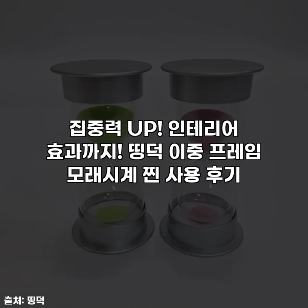 집중력 UP! 인테리어 효과까지! 띵덕 이중 프레임 모래시계 찐 사용 후기