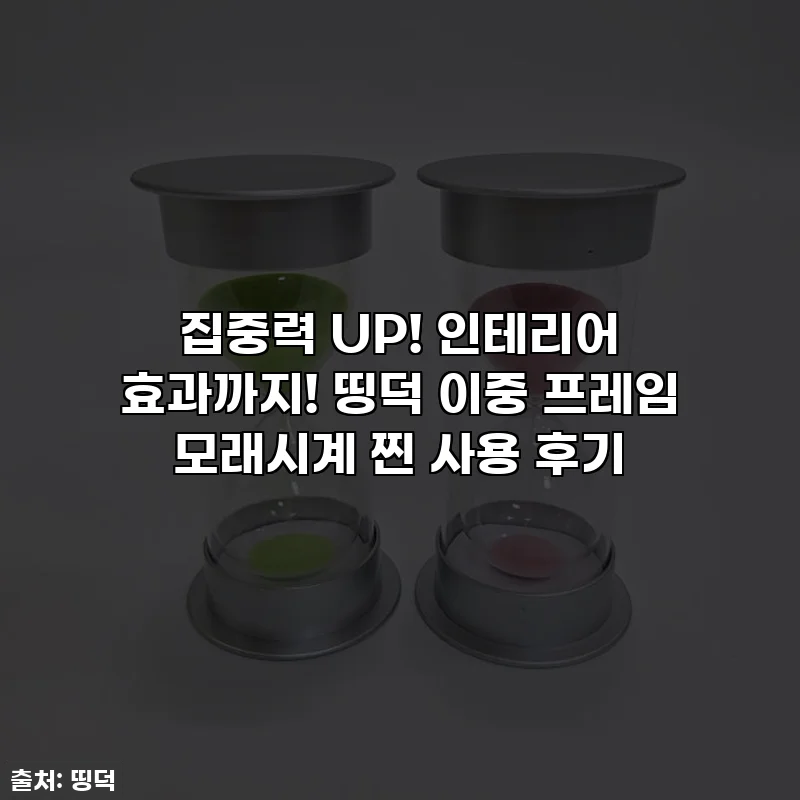 집중력 UP! 인테리어 효과까지! 띵덕 이중 프레임 모래시계 찐 사용 후기