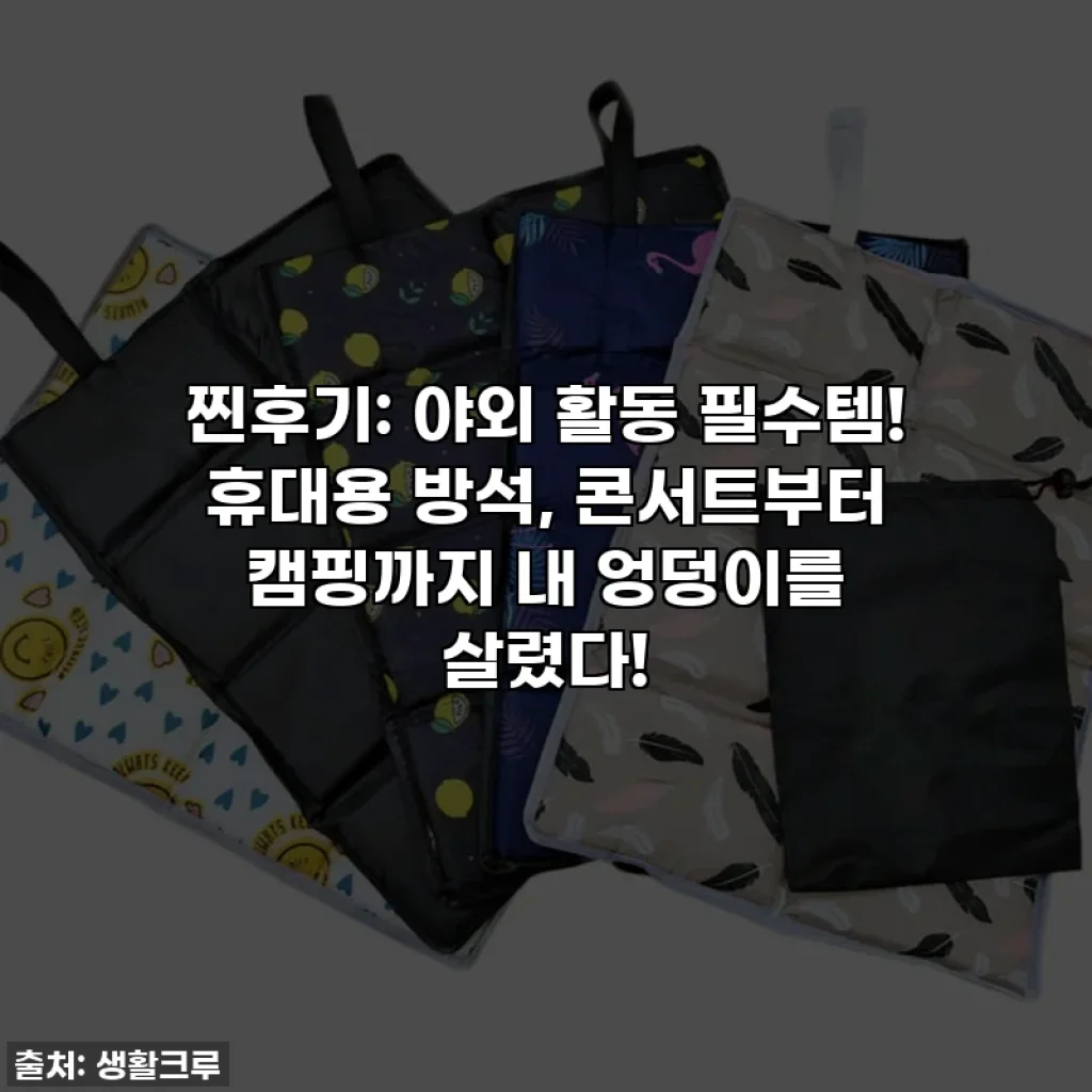 찐후기: 야외 활동 필수템! 휴대용 방석, 콘서트부터 캠핑까지 내 엉덩이를 살렸다!