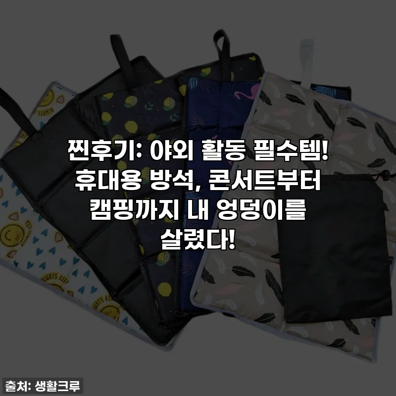 찐후기: 야외 활동 필수템! 휴대용 방석, 콘서트부터 캠핑까지 내 엉덩이를 살렸다!