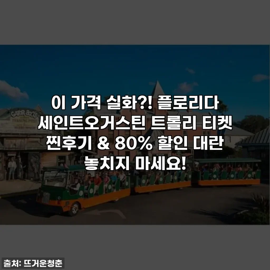 이 가격 실화?! 플로리다 세인트오거스틴 트롤리 티켓 찐후기 & 80% 할인 대란 놓치지 마세요!