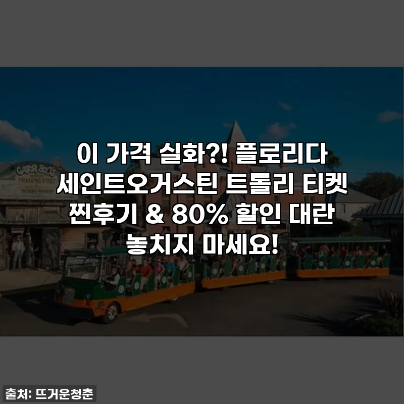 이 가격 실화?! 플로리다 세인트오거스틴 트롤리 티켓 찐후기 & 80% 할인 대란 놓치지 마세요!