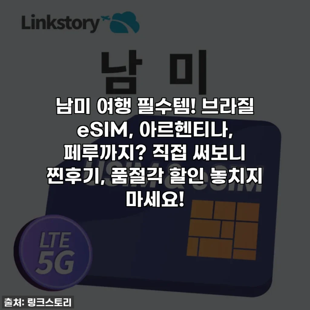 남미 여행 필수템! 브라질 eSIM, 아르헨티나, 페루까지? 직접 써보니 찐후기, 품절각 할인 놓치지 마세요!