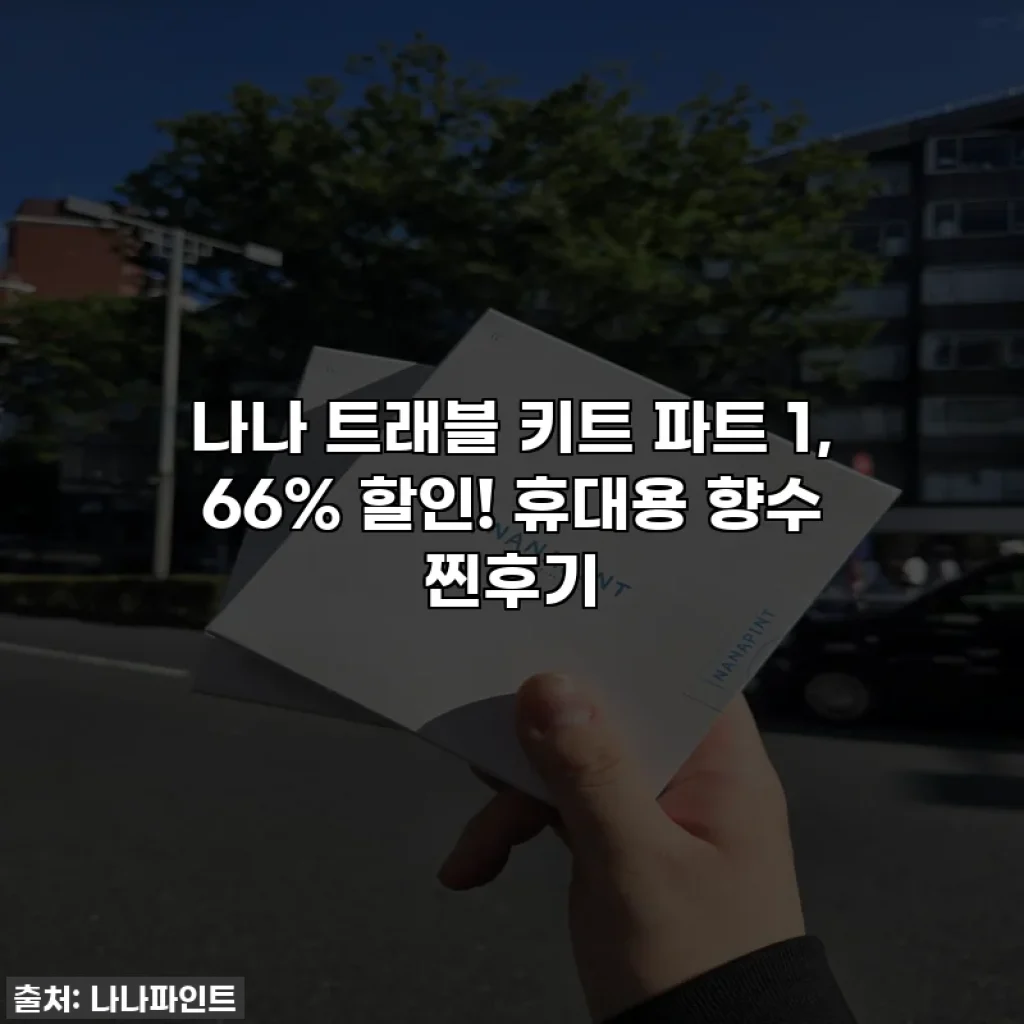 나나 트래블 키트 파트 1, 66% 할인! 휴대용 향수 찐후기