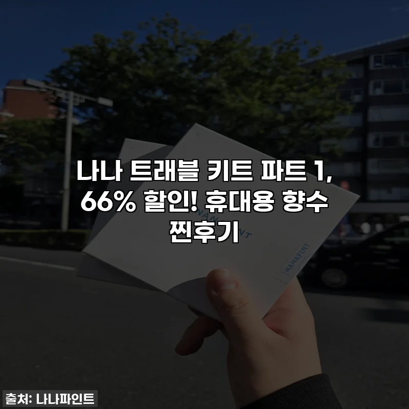 나나 트래블 키트 파트 1, 66% 할인! 휴대용 향수 찐후기