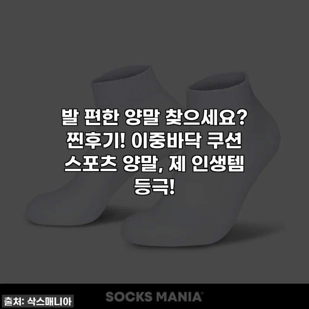 발 편한 양말 찾으세요? 찐후기! 이중바닥 쿠션 스포츠 양말, 제 인생템 등극!