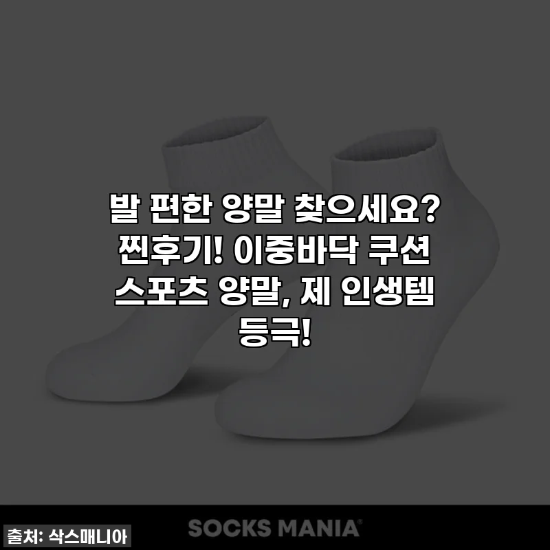 발 편한 양말 찾으세요? 찐후기! 이중바닥 쿠션 스포츠 양말, 제 인생템 등극!