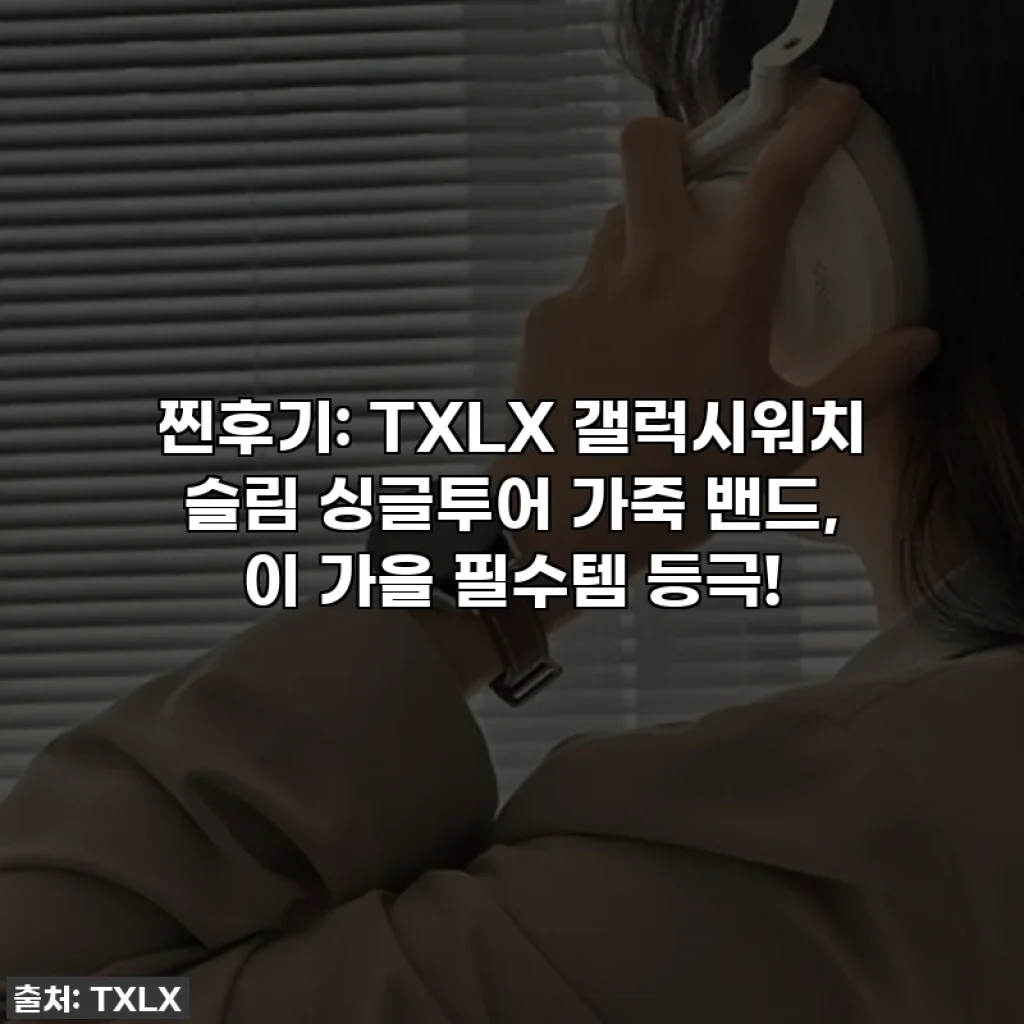 찐후기: TXLX 갤럭시워치 슬림 싱글투어 가죽 밴드, 이 가을 필수템 등극!