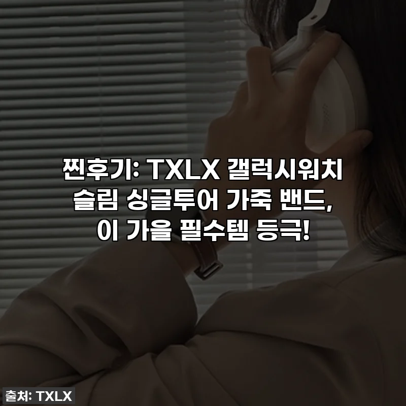 찐후기: TXLX 갤럭시워치 슬림 싱글투어 가죽 밴드, 이 가을 필수템 등극!