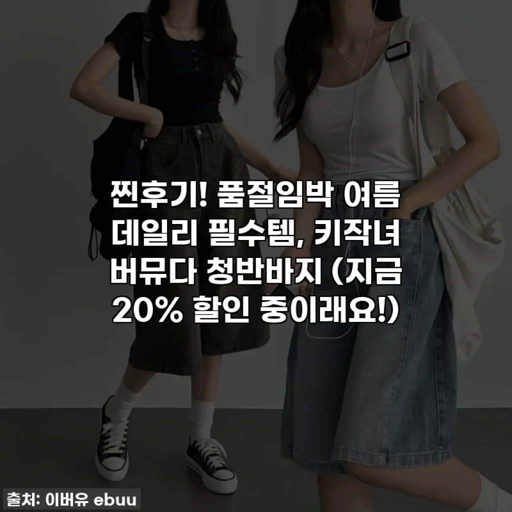 찐후기! 품절임박 여름 데일리 필수템, 키작녀 버뮤다 청반바지 (지금 20% 할인 중이래요!)