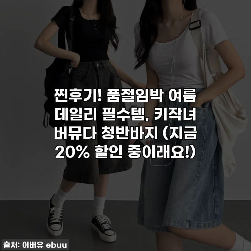 찐후기! 품절임박 여름 데일리 필수템, 키작녀 버뮤다 청반바지 (지금 20% 할인 중이래요!)