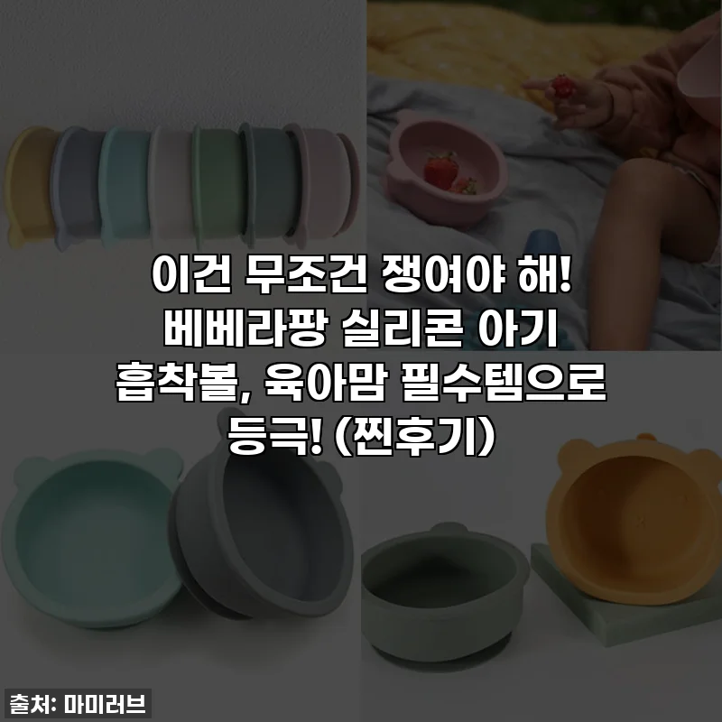 이건 무조건 쟁여야 해! 베베라팡 실리콘 아기 흡착볼, 육아맘 필수템으로 등극! (찐후기)