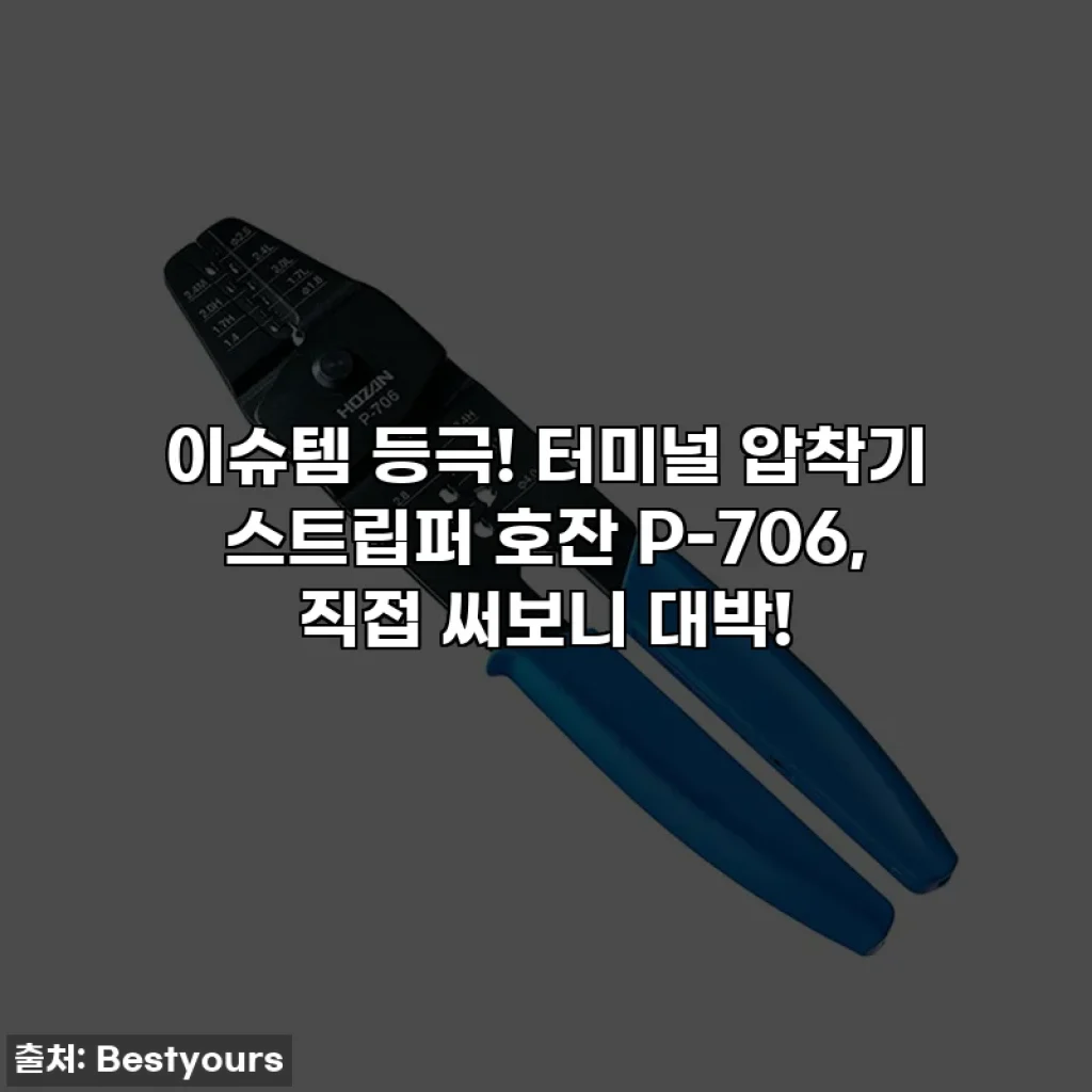 이슈템 등극! 터미널 압착기 스트립퍼 호잔 P-706, 직접 써보니 대박!