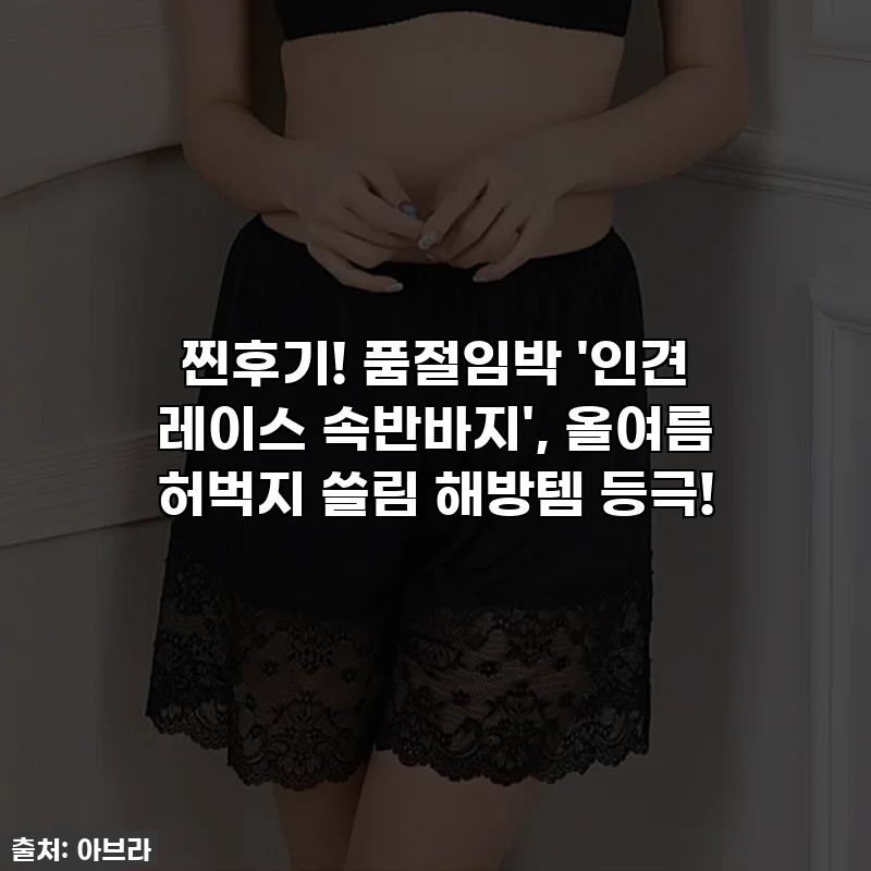 찐후기! 품절임박 '인견 레이스 속반바지', 올여름 허벅지 쓸림 해방템 등극!