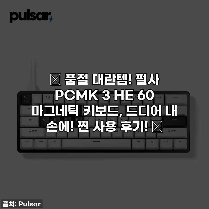 ✨ 품절 대란템! 펄사 PCMK 3 HE 60 마그네틱 키보드, 드디어 내 손에! 찐 사용 후기! ✨