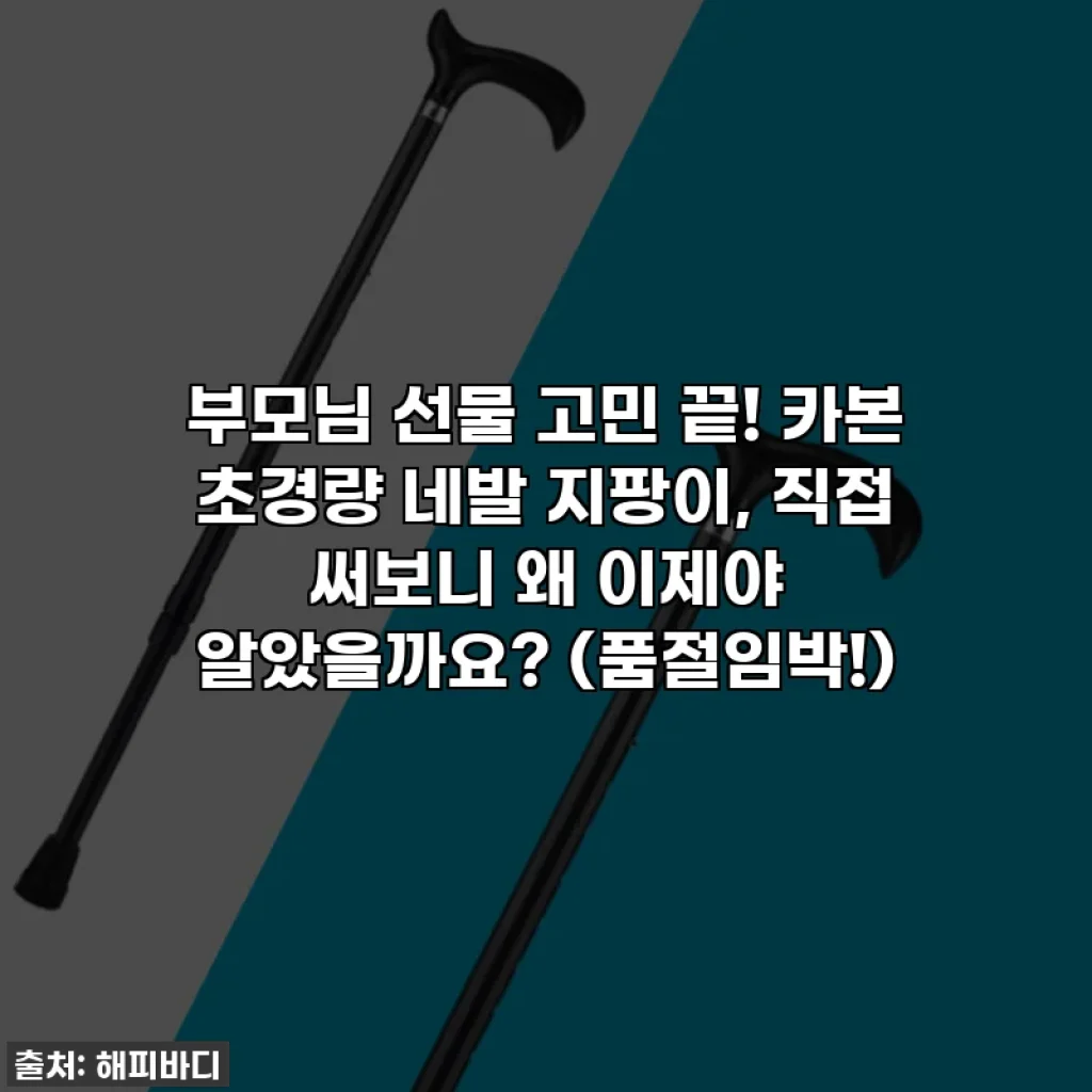 부모님 선물 고민 끝! 카본 초경량 네발 지팡이, 직접 써보니 왜 이제야 알았을까요? (품절임박!)