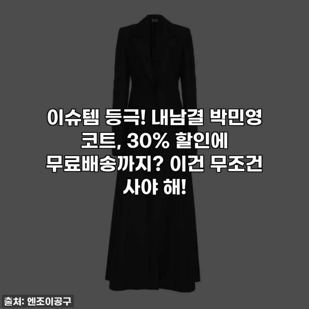 이슈템 등극! 내남결 박민영 코트, 30% 할인에 무료배송까지? 이건 무조건 사야 해!