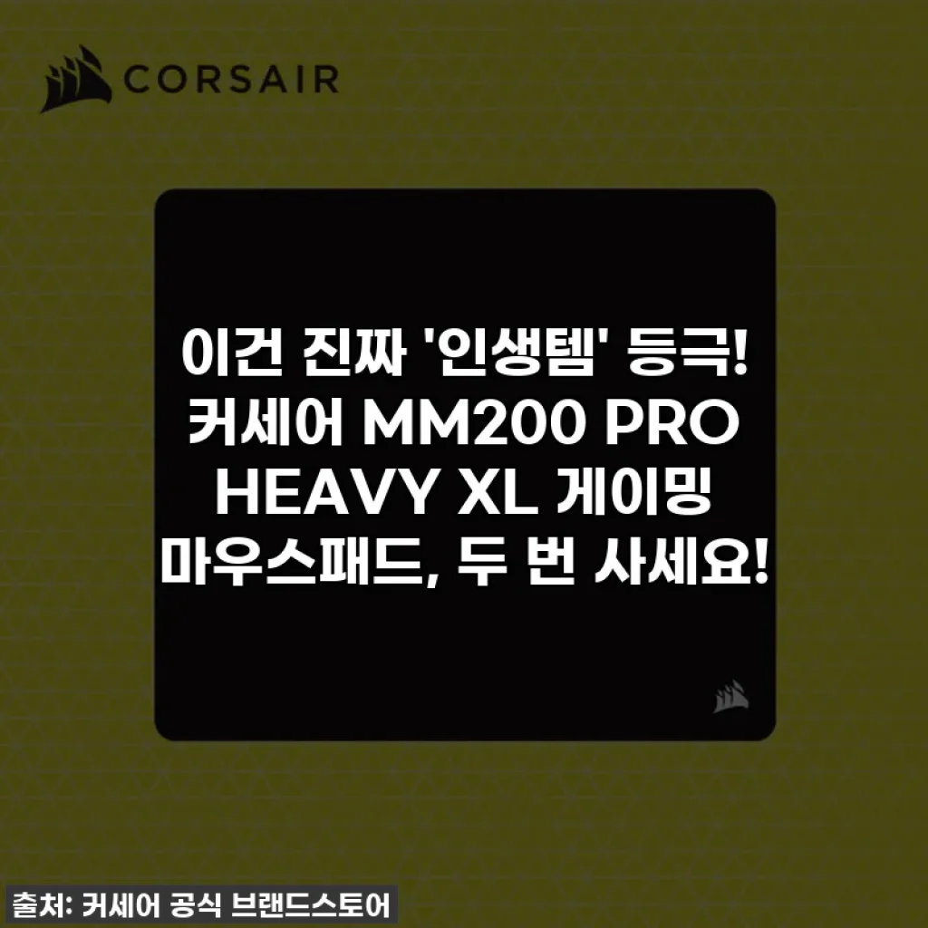 이건 진짜 '인생템' 등극! 커세어 MM200 PRO HEAVY XL 게이밍 마우스패드, 두 번 사세요!