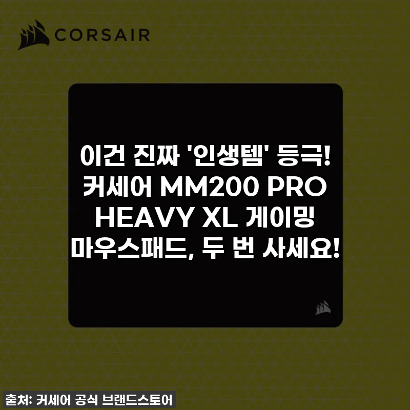 이건 진짜 '인생템' 등극! 커세어 MM200 PRO HEAVY XL 게이밍 마우스패드, 두 번 사세요!