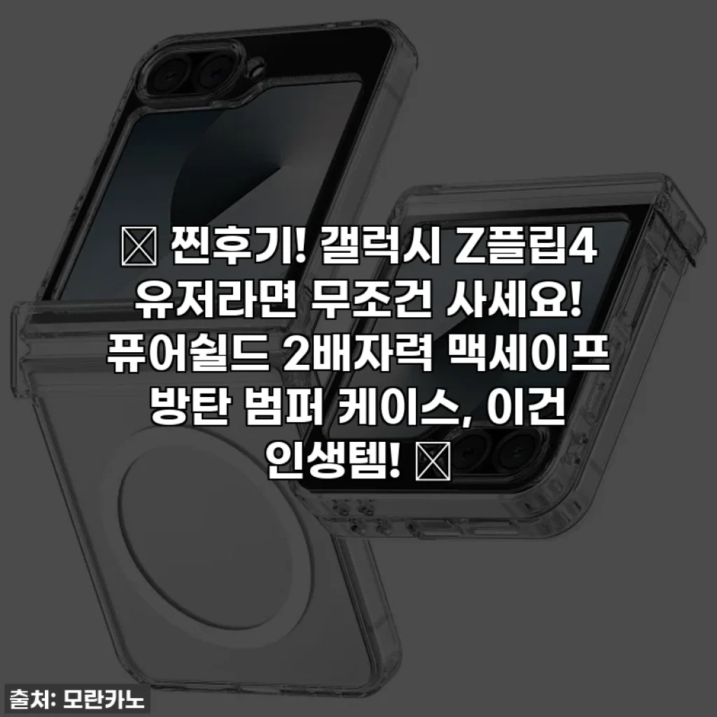 💖 찐후기! 갤럭시 Z플립4 유저라면 무조건 사세요! 퓨어쉴드 2배자력 맥세이프 방탄 범퍼 케이스, 이건 인생템! 🤩