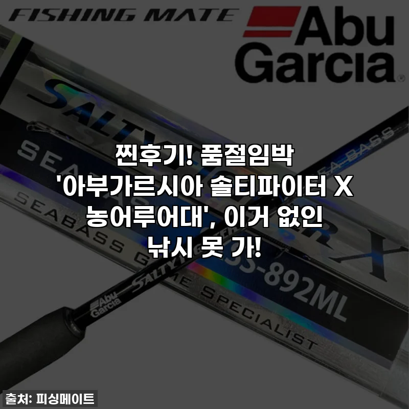 찐후기! 품절임박 '아부가르시아 솔티파이터 X 농어루어대', 이거 없인 낚시 못 가!