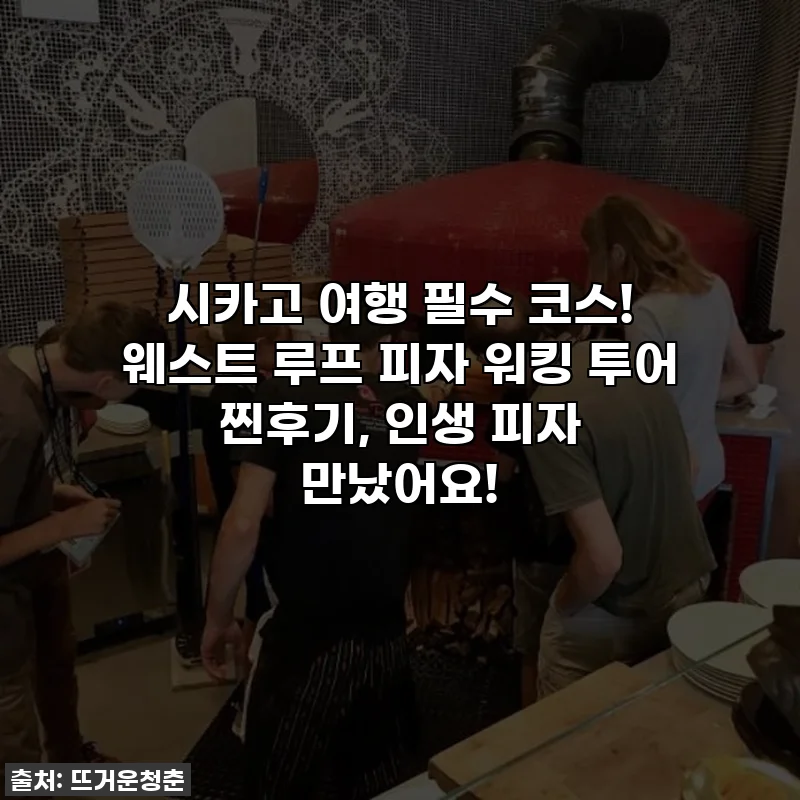 시카고 여행 필수 코스! 웨스트 루프 피자 워킹 투어 찐후기, 인생 피자 만났어요!
