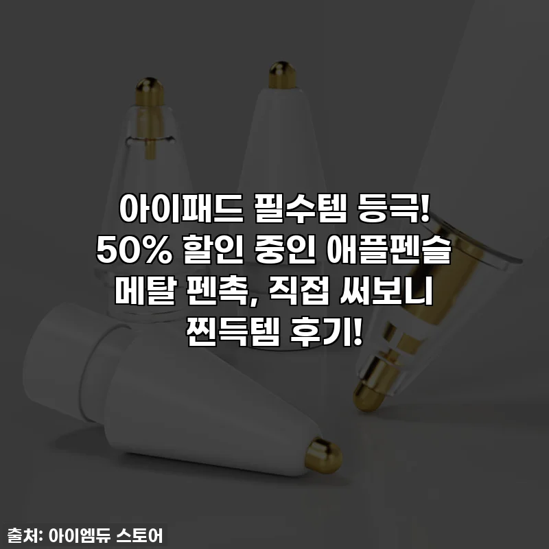 아이패드 필수템 등극! 50% 할인 중인 애플펜슬 메탈 펜촉, 직접 써보니 찐득템 후기!