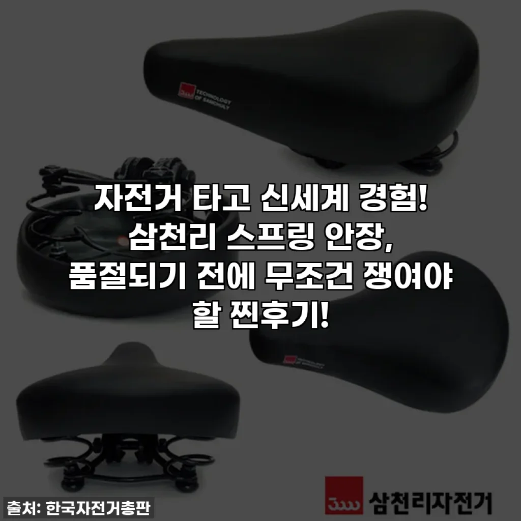 자전거 타고 신세계 경험! 삼천리 스프링 안장, 품절되기 전에 무조건 쟁여야 할 찐후기!