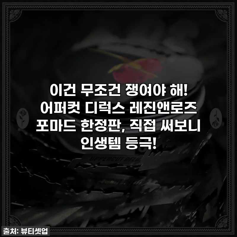 이건 무조건 쟁여야 해! 어퍼컷 디럭스 레진앤로즈 포마드 한정판, 직접 써보니 인생템 등극!