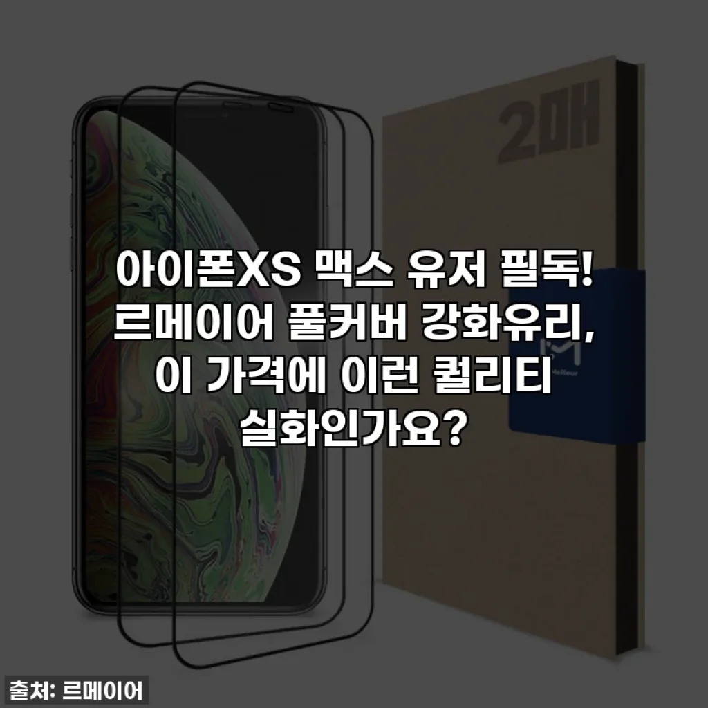 아이폰XS 맥스 유저 필독! 르메이어 풀커버 강화유리, 이 가격에 이런 퀄리티 실화인가요?