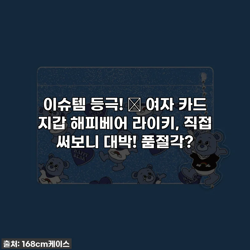 이슈템 등극! 👛 여자 카드 지갑 해피베어 라이키, 직접 써보니 대박! 품절각?