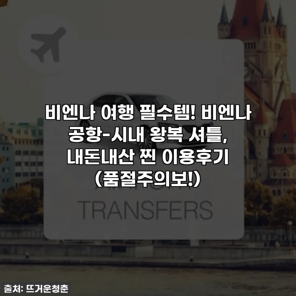 비엔나 여행 필수템! 비엔나 공항-시내 왕복 셔틀, 내돈내산 찐 이용후기 (품절주의보!)