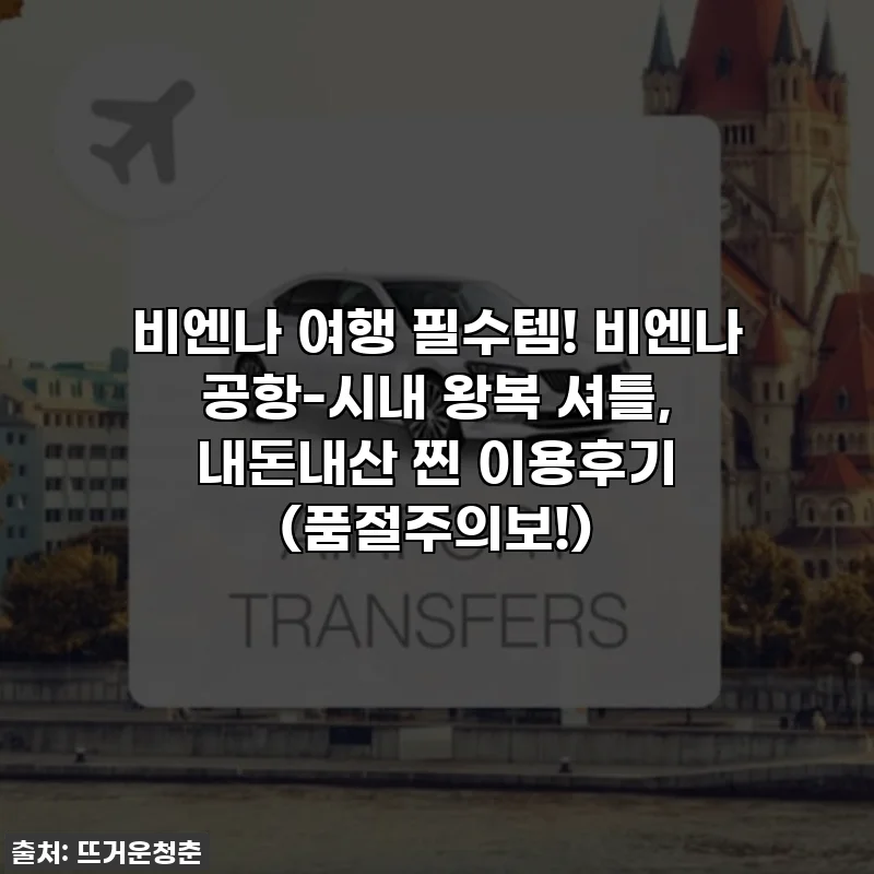 비엔나 여행 필수템! 비엔나 공항-시내 왕복 셔틀, 내돈내산 찐 이용후기 (품절주의보!)