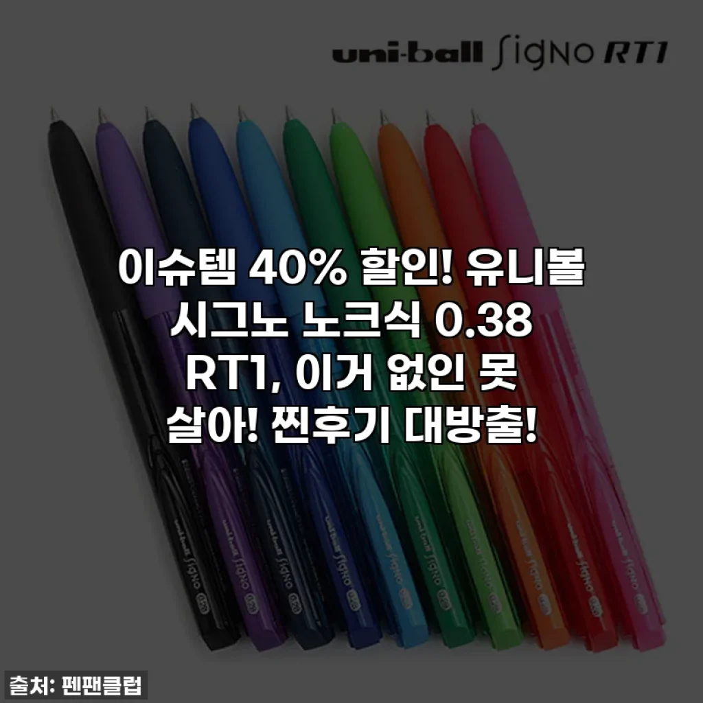 이슈템 40% 할인! 유니볼 시그노 노크식 0.38 RT1, 이거 없인 못 살아! 찐후기 대방출!