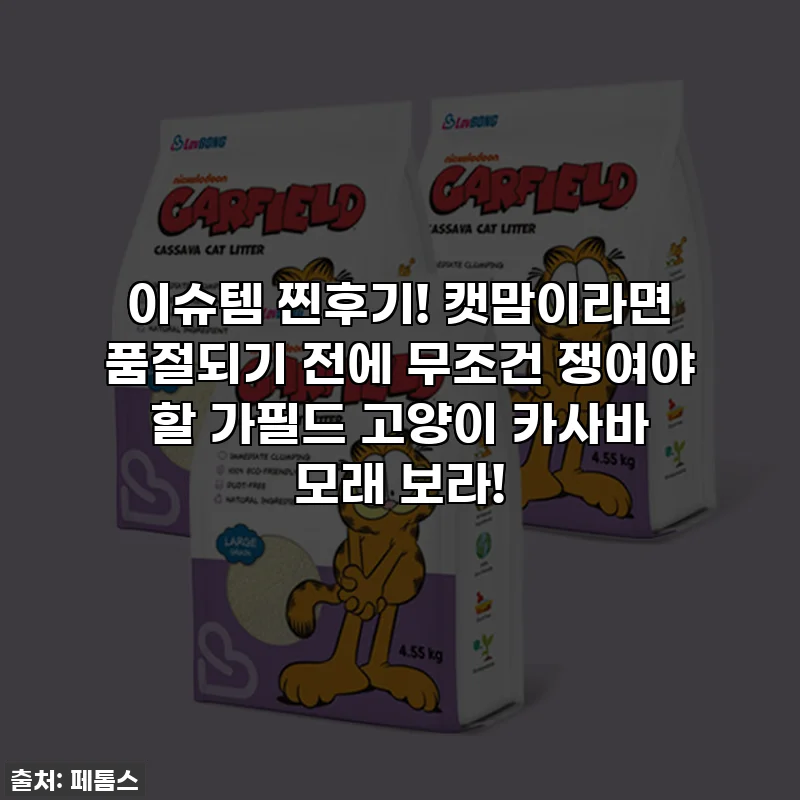 이슈템 찐후기! 캣맘이라면 품절되기 전에 무조건 쟁여야 할 가필드 고양이 카사바 모래 보라!