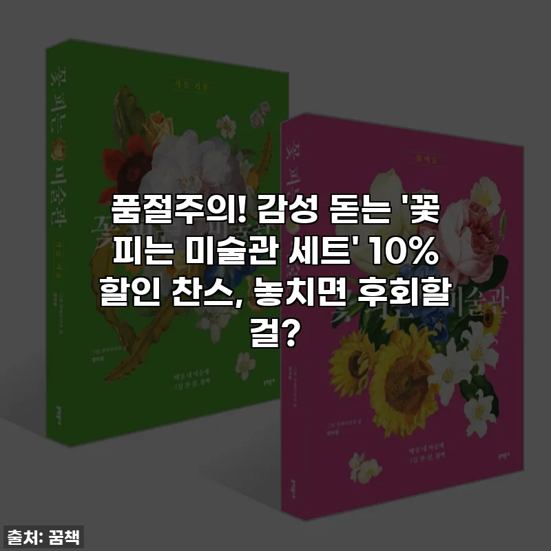 품절주의! 감성 돋는 '꽃 피는 미술관 세트' 10% 할인 찬스, 놓치면 후회할 걸?