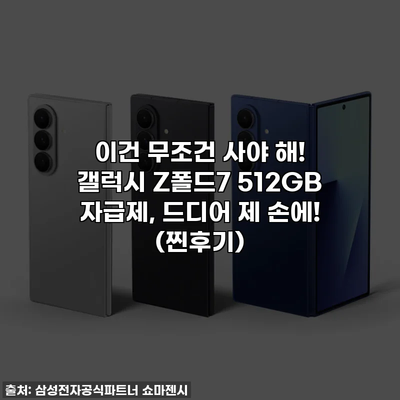이건 무조건 사야 해! 갤럭시 Z폴드7 512GB 자급제, 드디어 제 손에! (찐후기)