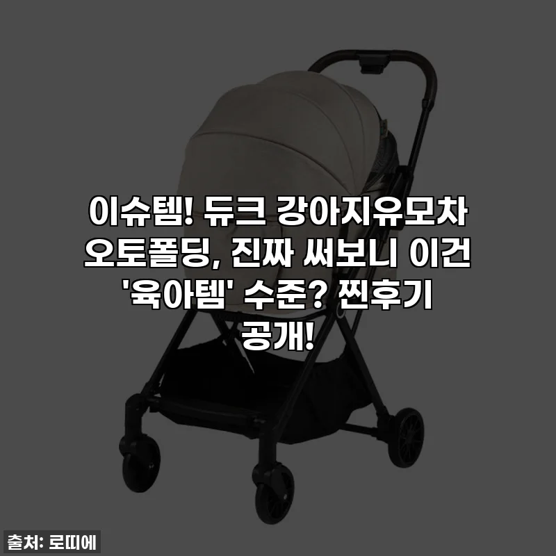 이슈템! 듀크 강아지유모차 오토폴딩, 진짜 써보니 이건 '육아템' 수준? 찐후기 공개!