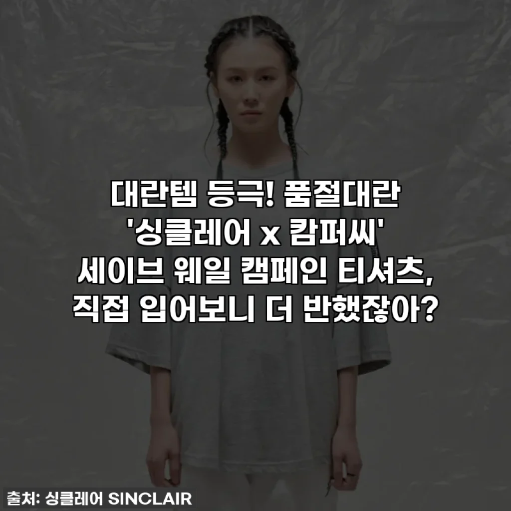 대란템 등극! 품절대란 '싱클레어 x 캄퍼씨' 세이브 웨일 캠페인 티셔츠, 직접 입어보니 더 반했잖아?