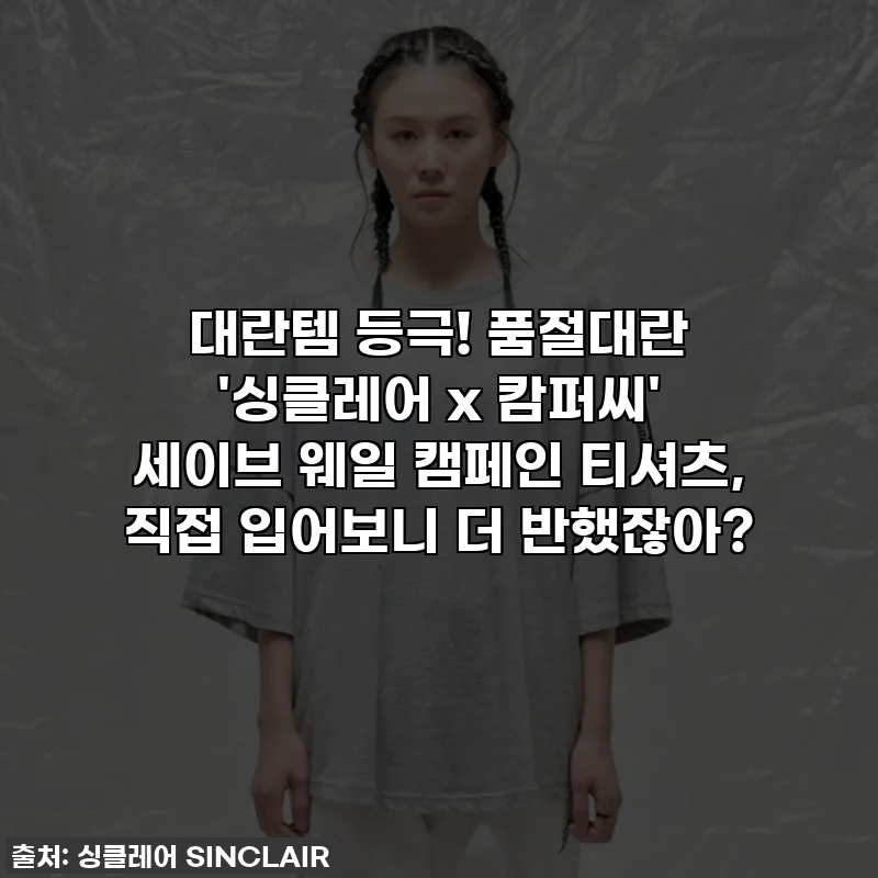 대란템 등극! 품절대란 '싱클레어 x 캄퍼씨' 세이브 웨일 캠페인 티셔츠, 직접 입어보니 더 반했잖아?