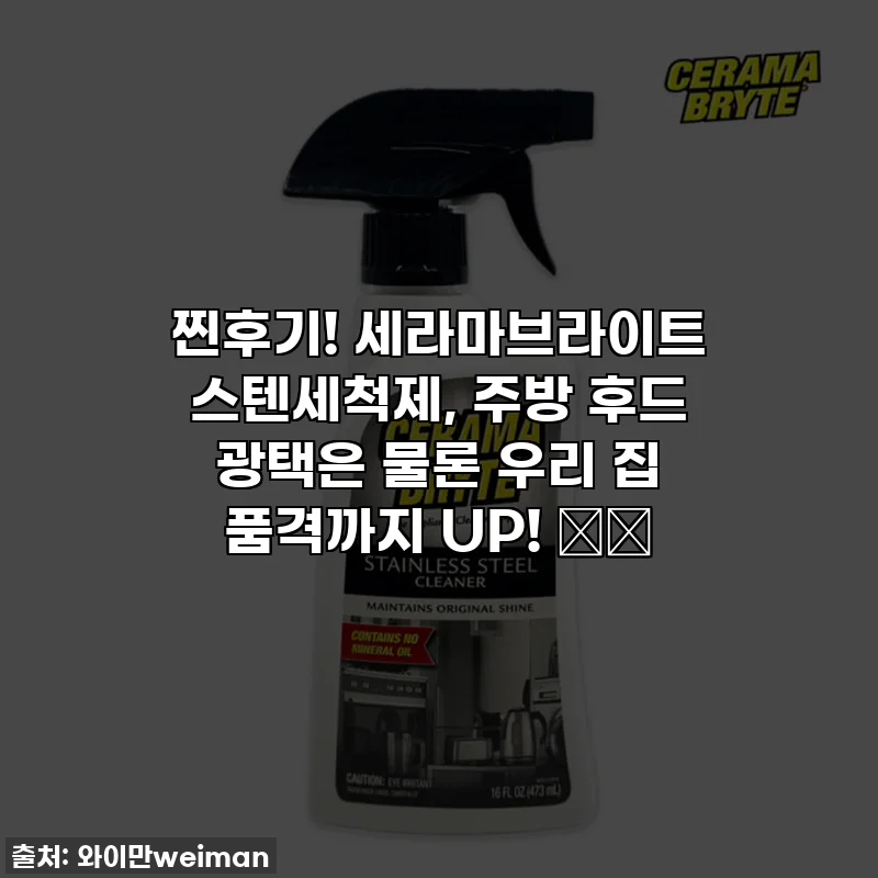 찐후기! 세라마브라이트 스텐세척제, 주방 후드 광택은 물론 우리 집 품격까지 UP! ⬆️