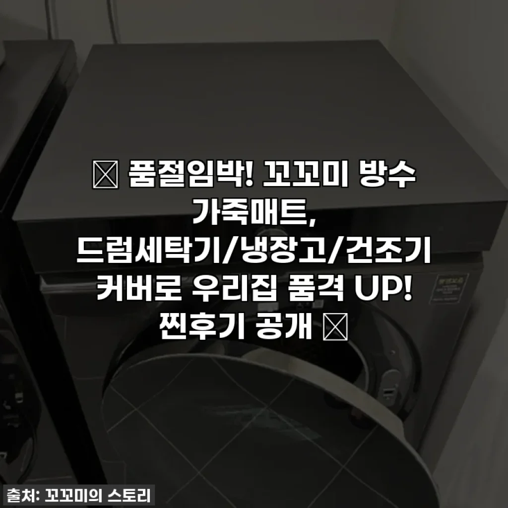✨ 품절임박! 꼬꼬미 방수 가죽매트, 드럼세탁기/냉장고/건조기 커버로 우리집 품격 UP! 찐후기 공개 💖