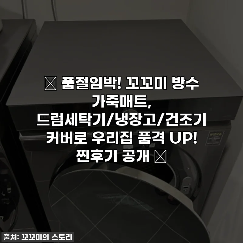 ✨ 품절임박! 꼬꼬미 방수 가죽매트, 드럼세탁기/냉장고/건조기 커버로 우리집 품격 UP! 찐후기 공개 💖