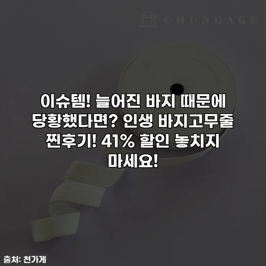 이슈템! 늘어진 바지 때문에 당황했다면? 인생 바지고무줄 찐후기! 41% 할인 놓치지 마세요!