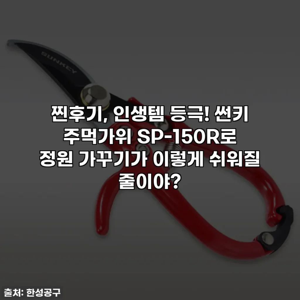 찐후기, 인생템 등극! 썬키 주먹가위 SP-150R로 정원 가꾸기가 이렇게 쉬워질 줄이야?