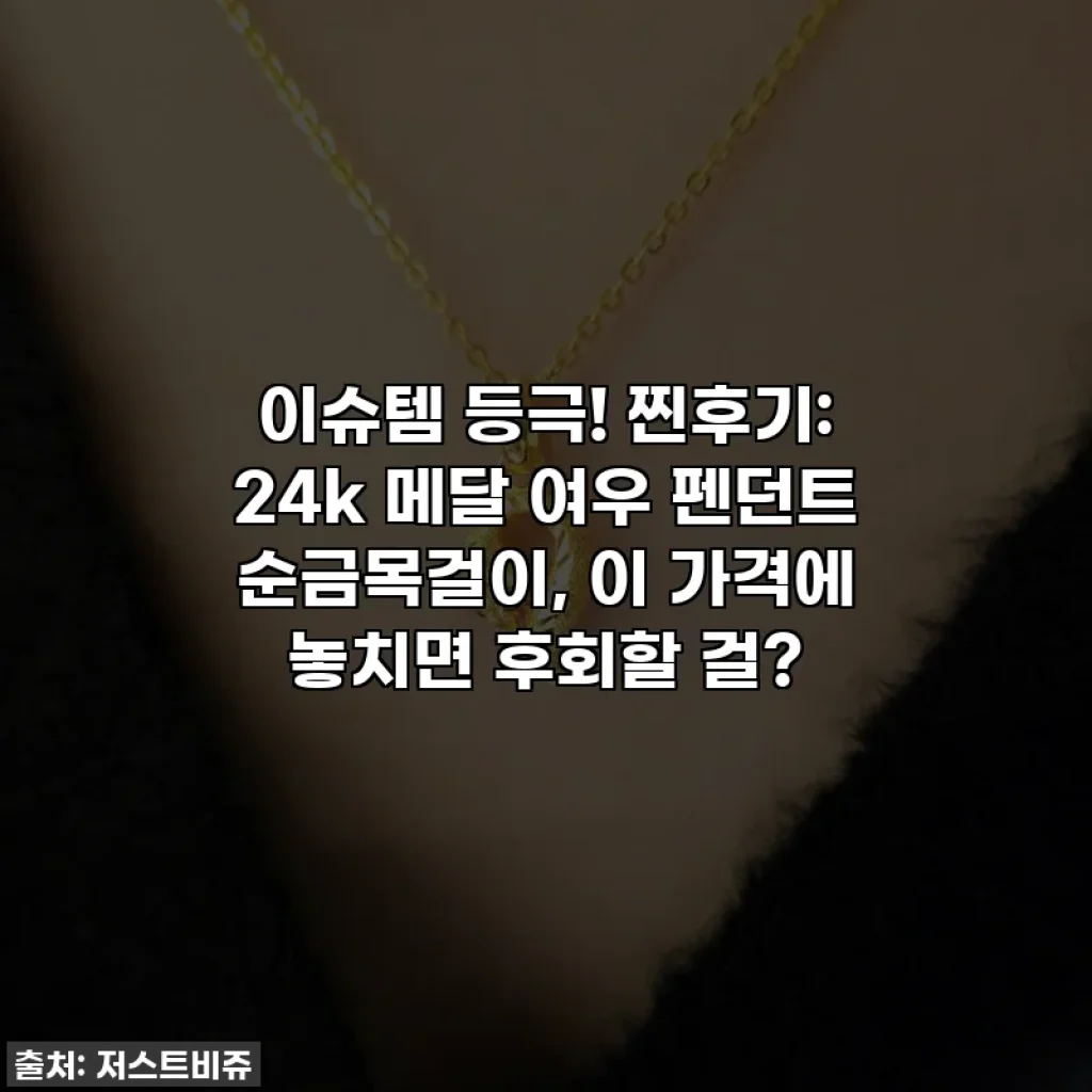 이슈템 등극! 찐후기: 24k 메달 여우 펜던트 순금목걸이, 이 가격에 놓치면 후회할 걸?