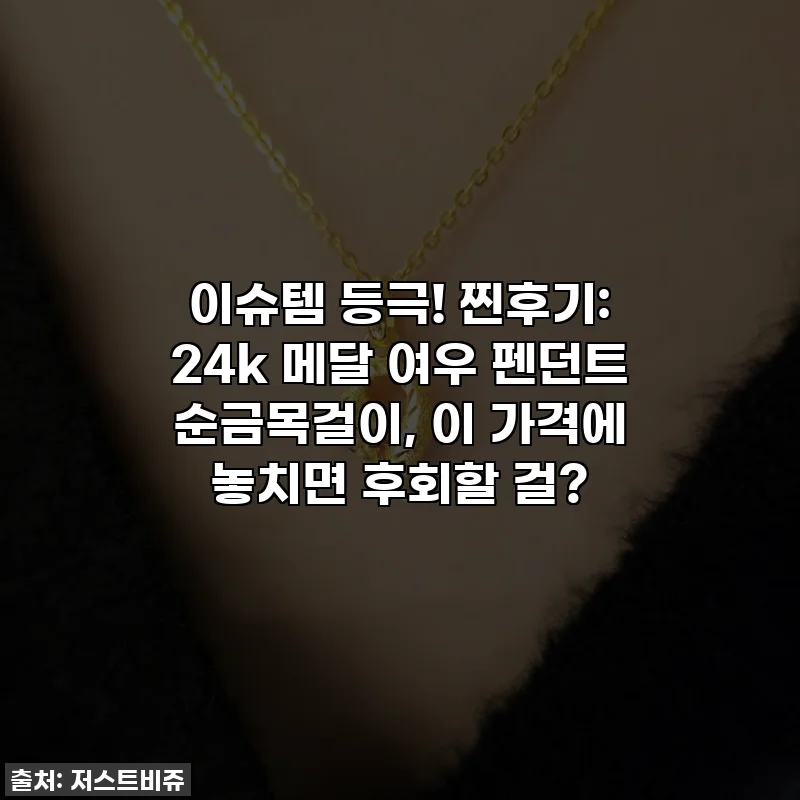 이슈템 등극! 찐후기: 24k 메달 여우 펜던트 순금목걸이, 이 가격에 놓치면 후회할 걸?