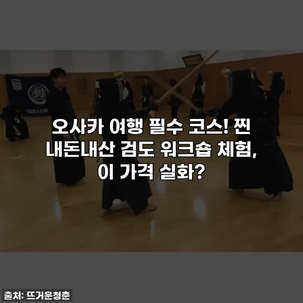 오사카 여행 필수 코스! 찐 내돈내산 검도 워크숍 체험, 이 가격 실화?